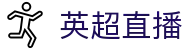 英超直播_英超直播精选赛事推荐_英超直播专业解说免费高清点播